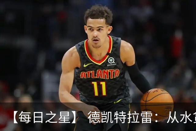 【每日之星】 德凯特拉雷：从水货到埋葬东道主的红魔新王