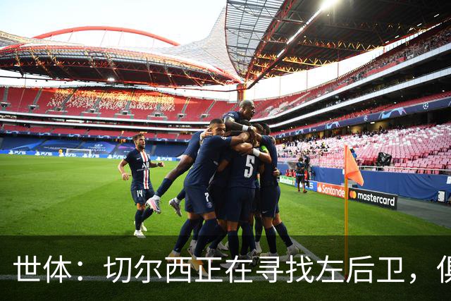 世体：切尔西正在寻找左后卫，俱乐部已报价巴列卡诺后卫查瓦利亚