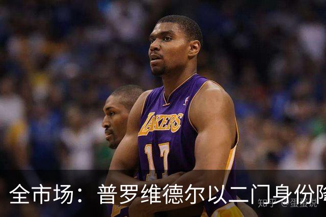 全市场：普罗维德尔以二门身份降薪加盟国米，但他有信心争夺主力
