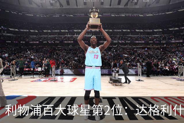 利物浦百大球星第2位：达格利什，他被爱戴他的球迷尊称为国王