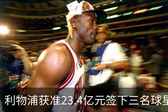 利物浦获准23.4亿元签下三名球星，球员已准备夏季转会