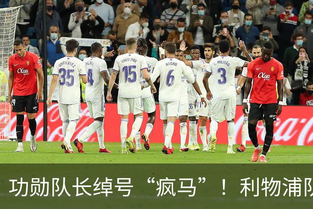 功勋队长绰号“疯马”！利物浦队史百大球星第17位：埃姆林·休斯