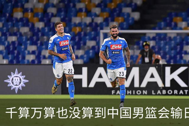 千算万算也没算到中国男篮会输日本19分