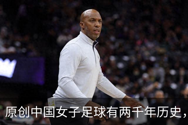 原创中国女子足球有两千年历史，但因为这个原因，至今中国足球排倒数