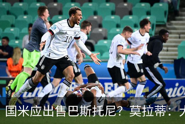 国米应出售巴斯托尼？莫拉蒂：大罗频繁受伤时我也曾想过放他离开