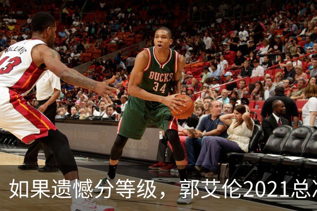 如果遗憾分等级，郭艾伦2021总决赛排第一！拼到痛哭干呕但还是输