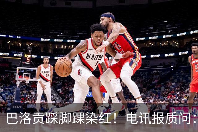 巴洛贡踩脚踝染红！电讯报质问：梅西一套规则，其他人用另一套？