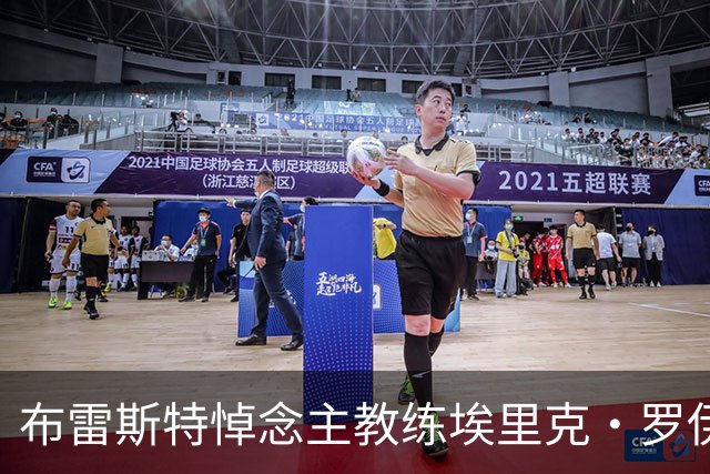 布雷斯特悼念主教练埃里克·罗伊：永远铭记你为俱乐部所做的一切