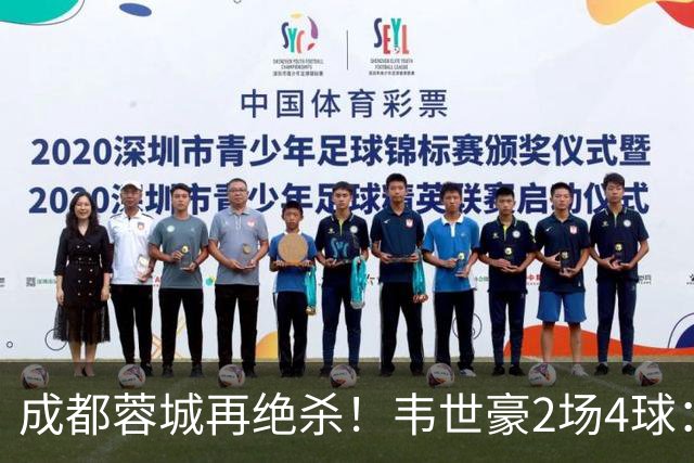 成都蓉城再绝杀！韦世豪2场4球：赛后获前英超锋霸特别认可