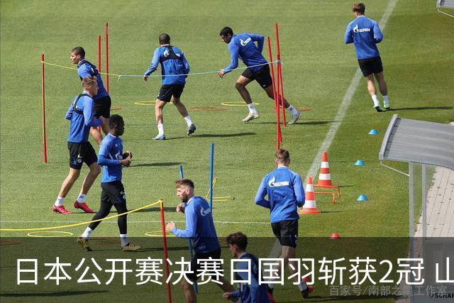 日本公开赛决赛日国羽斩获2冠 山口茜女单问鼎