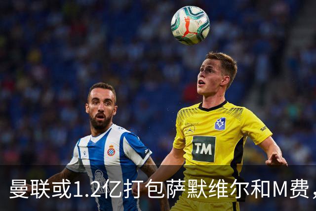 曼联或1.2亿打包萨默维尔和M费，必须先卖掉拉什福德！中场廉价新目标曝光