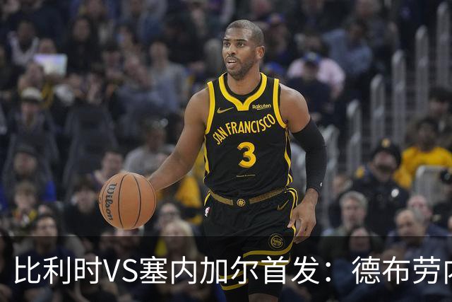 比利时VS塞内加尔首发：德布劳内领军 特罗萨德配多库