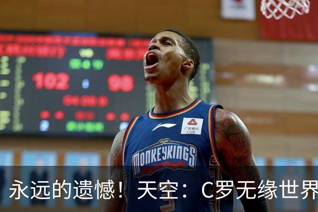 永远的遗憾！天空：C罗无缘世界杯冠军，标志着一个时代的结束
