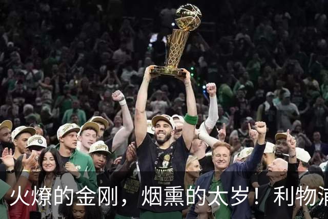 火燎的金刚，烟熏的太岁！利物浦队史百大球星第19位：马内
