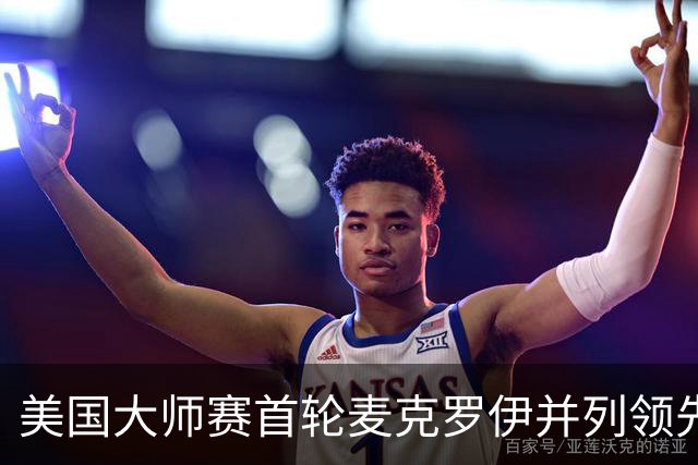 美国大师赛首轮麦克罗伊并列领先 李昊桐跻身前十