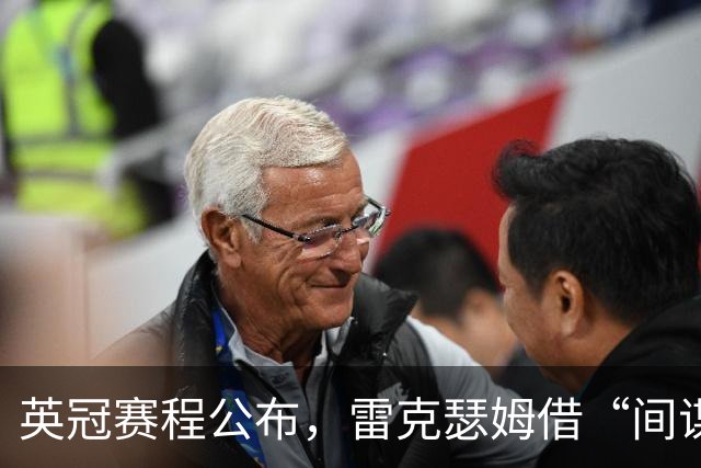 英冠赛程公布，雷克瑟姆借“间谍门”暗讽南安普顿