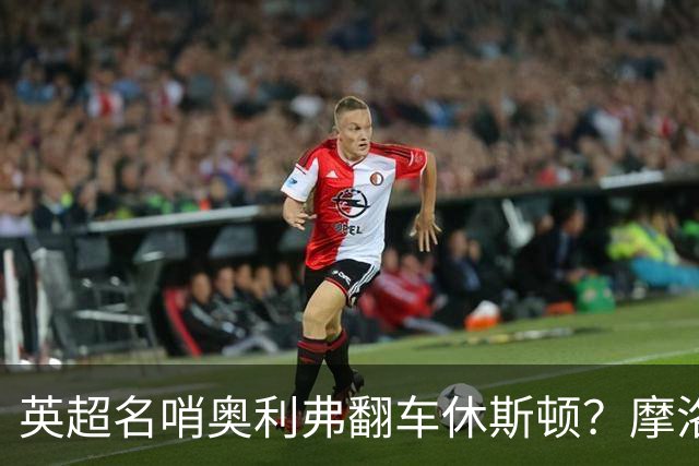英超名哨奥利弗翻车休斯顿？摩洛哥3-0加拿大背后的5个事实，马宁看了都得摇头
