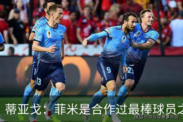 蒂亚戈：菲米是合作过最棒球员之一，他配得上生活中的一切美好