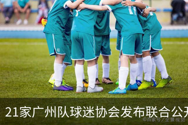 21家广州队球迷协会发布联合公开信 呼吁启动申诉