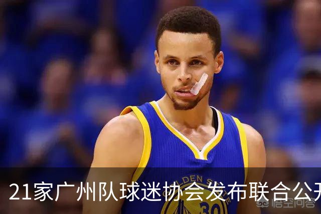 21家广州队球迷协会发布联合公开信 呼吁启动申诉