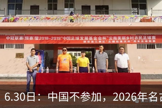 6.30日：中国不参加，2026年名古屋亚运会，这事儿已经在亚洲体育圈炸了锅