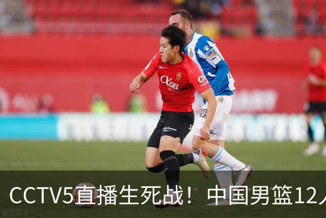 CCTV5直播生死战！中国男篮12人名单出炉，不得不说郭士强挺犟